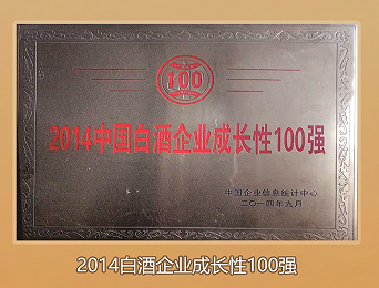 2014年白酒企业成长性100强